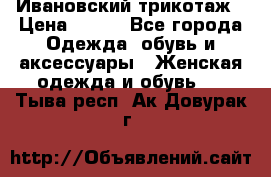 Ивановский трикотаж › Цена ­ 850 - Все города Одежда, обувь и аксессуары » Женская одежда и обувь   . Тыва респ.,Ак-Довурак г.